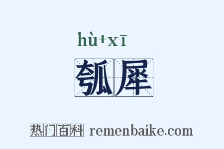 瓠犀是什么意思的图片